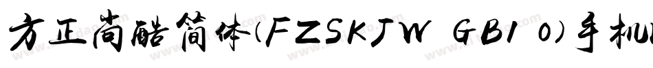 方正尚酷简体(FZSKJW GB1 0)手机版字体转换